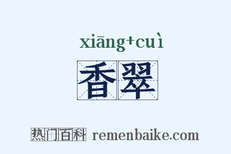 香翠是什么意思的图片